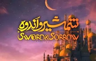  انیمیشن ایرانی «شمشیر اندوه» اکران جهانی شد 