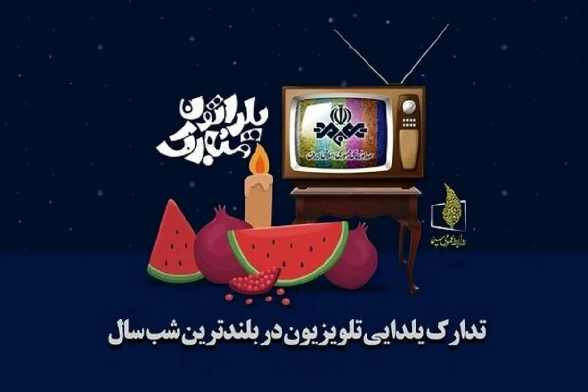  لیست برنامه‌های تلویزیون در شب یلدا 