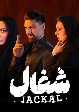  پشت صحنه قتل ارشیا به دست آزاد در سریال شغال 