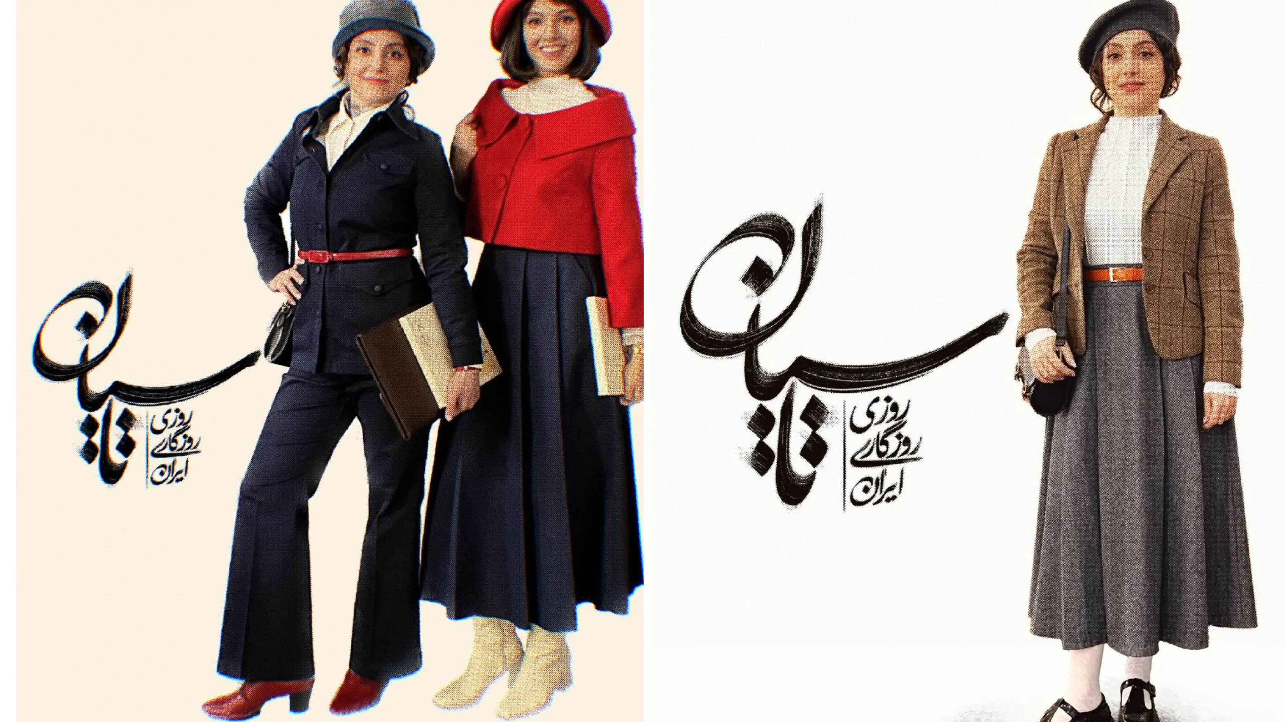  محکومیت طراح لباس سریال تاسیان؛ طراحی لباس‌های دوره پهلوی جرم است؟ 