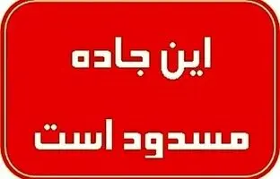 جاده گرگان به کردکوی تا اطلاع ثانوی مسدود شد