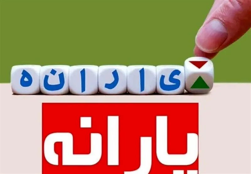  چرا یارانه آذر برای برخی افراد واریز نشد؟ 
