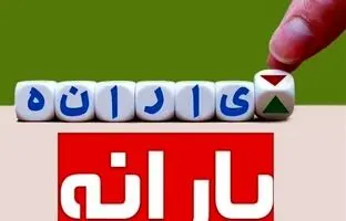  چرا یارانه آذر برای برخی افراد واریز نشد؟ 