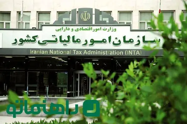 سازمان امور مالیاتی کشور کجاست؟
