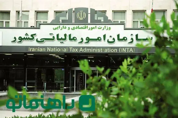 سازمان امور مالیاتی کشور کجاست؟
