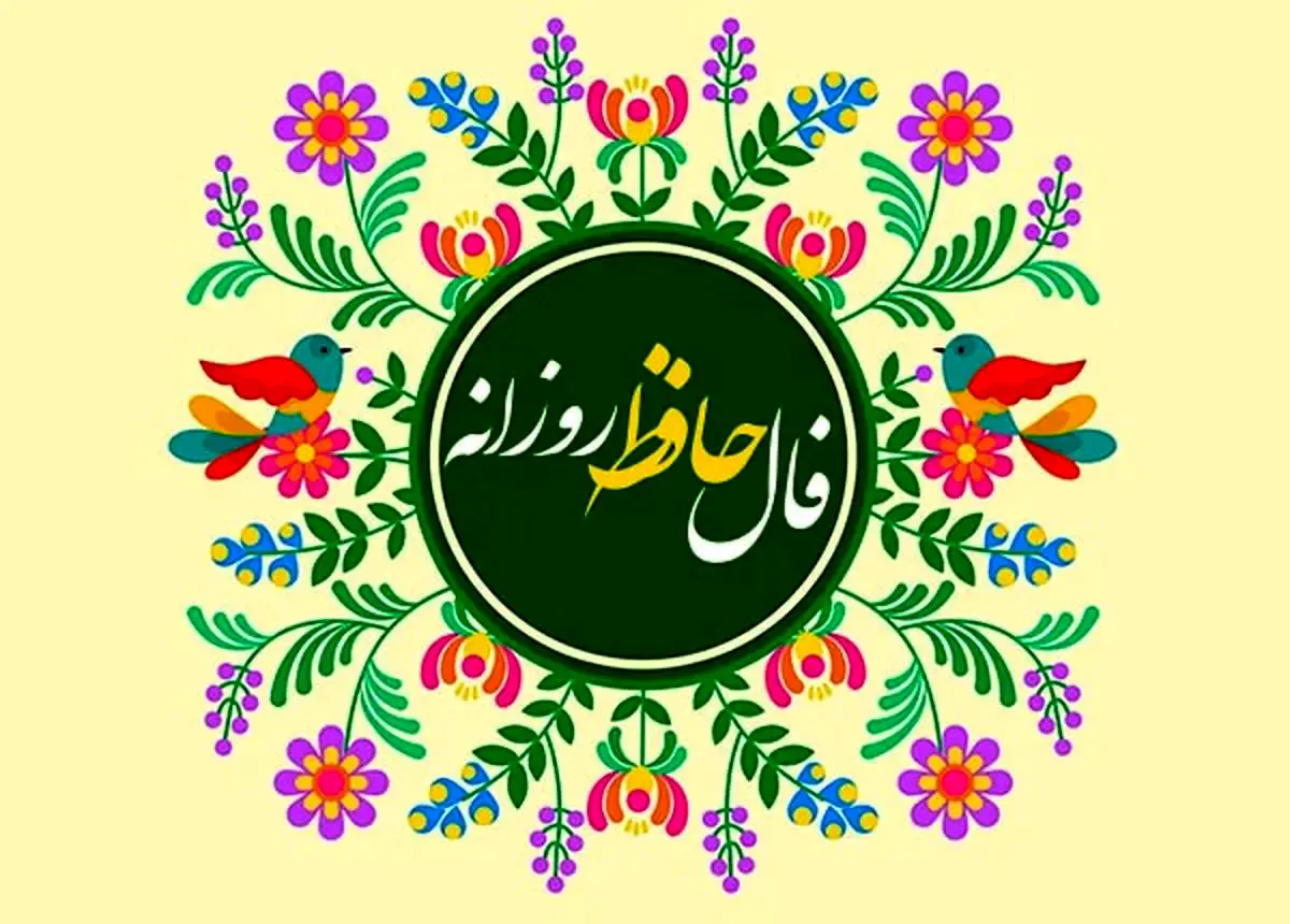  فال حافظ امروز شنبه 24 خرداد ماه 1404 