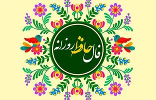  فال حافظ امروز شنبه 27 اردیبهشت ماه 1404 