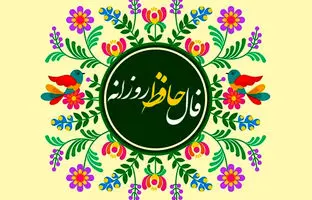  فال حافظ امروز جمعه 27 تیر ماه 1404 