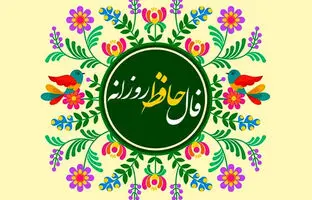  فال حافظ امروز شنبه 24 خرداد ماه 1404 