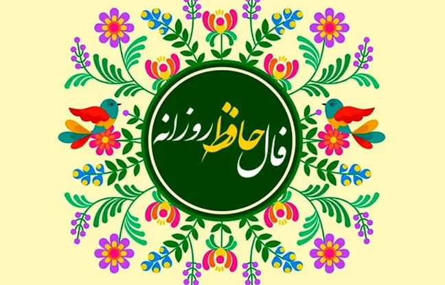  فال حافظ امروز جمعه 27 تیر ماه 1404 