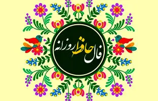  فال حافظ امروز سه‌شنبه 16 اردیبهشت ماه 1404 