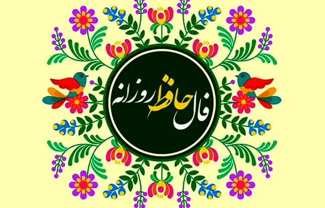  فال حافظ امروز جمعه 27 تیر ماه 1404 