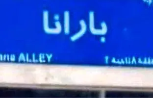 مدیر شهرداری نام دخترش را روی کوچه گذاشت؟