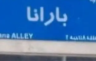 مدیر شهرداری نام دخترش را روی کوچه گذاشت؟