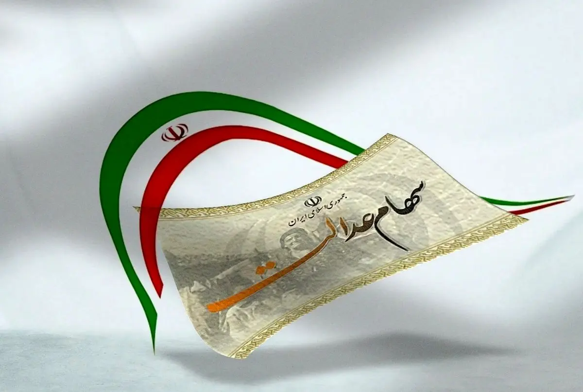 اگر سود سهام عدالت را نگرفتید، این ۶ مورد را بررسی کنید
