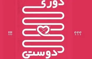 دوری و دوستی؟!/ اشتباهی تاریخی در برداشت از مفهوم یک ضرب المثل