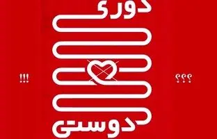 دوری و دوستی؟!/ اشتباهی تاریخی در برداشت از مفهوم یک ضرب المثل