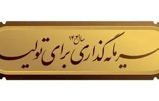 شعار سال ۱۴۰۴؛ شعاری اقتصادی