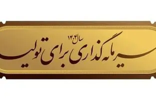 شعار سال ۱۴۰۴؛ شعاری اقتصادی
