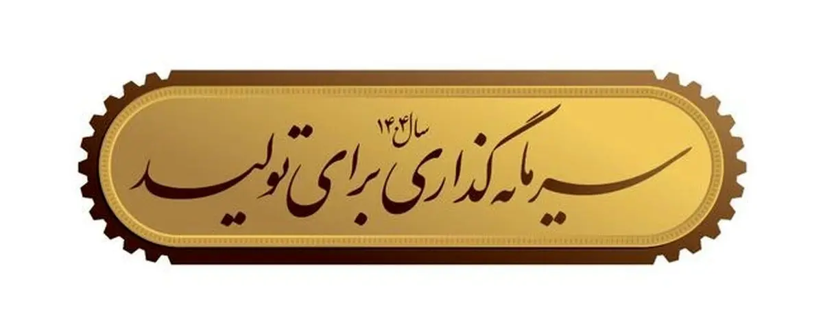 شعار سال ۱۴۰۴؛ شعاری اقتصادی