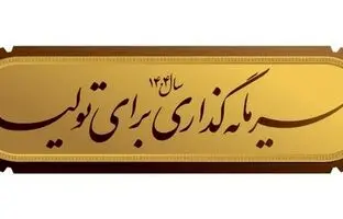 شعار سال ۱۴۰۴؛ شعاری اقتصادی