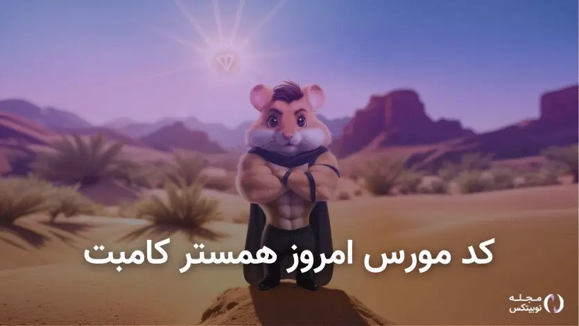  کد مورس همستر کامبت امروز ۱۳ شهریور + آموزش وارد کردن 