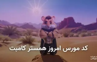  کد مورس همستر کامبت امروز ۲۴ مرداد + آموزش وارد کردن 