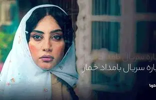 سریال بامداد خمار؛ بازیگران، داستان و زمان پخش
