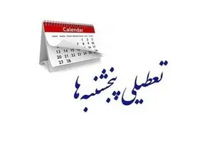 
کدام دستگاه‌ها در مصوبه تعطیلی پنجشنبه‌ها استثناء شده‌اند؟
