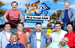 دانلود جوکر ۲ فصل ۳ قسمت ۴ با حجم رایگان