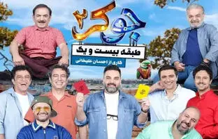 دانلود جوکر ۲ فصل ۳ قسمت ۴ با حجم رایگان