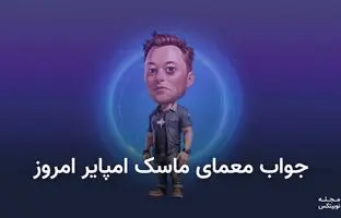  معمای روز ماسک امپایر ۹ مهر + کد ویدئو یوتیوب 