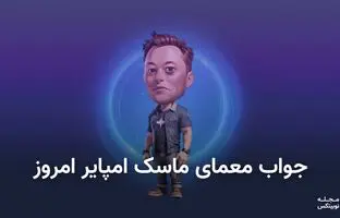  معمای روز ماسک امپایر ۹ مهر + کد ویدئو یوتیوب 