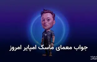  معمای روز ماسک امپایر ۹ مهر + کد ویدئو یوتیوب 