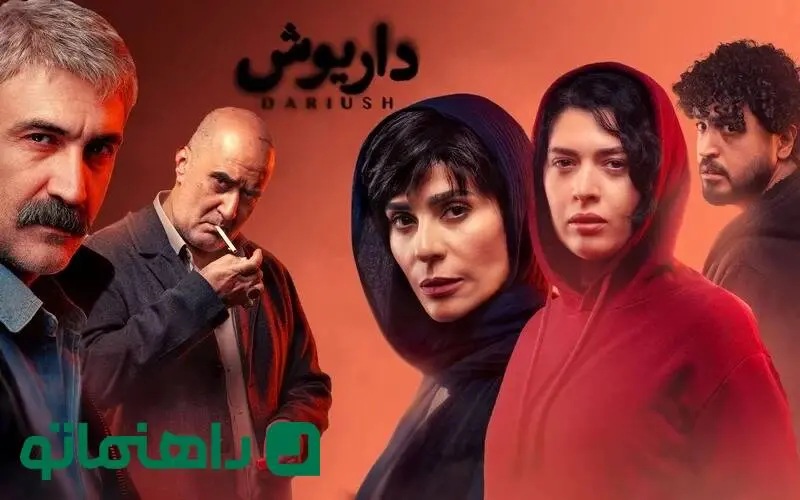 بیوگرافی کامل بازیگران سریال داریوش + عکس های شخصی و داستان سریال