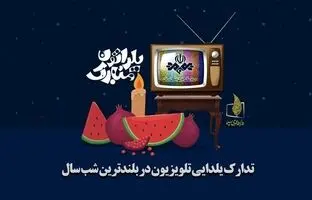  برنامه‌های تلویزیون برای شب یلدا 