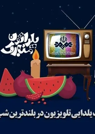  برنامه‌های تلویزیون برای شب یلدا 