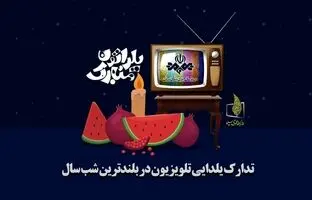  برنامه‌های تلویزیون برای شب یلدا 