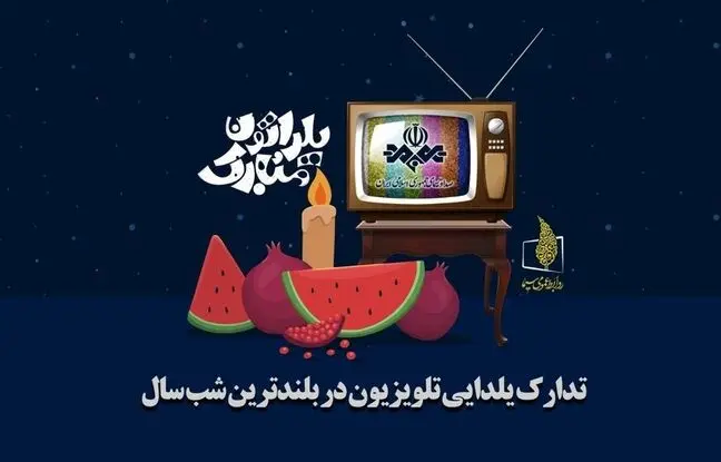  برنامه‌های تلویزیون برای شب یلدا 