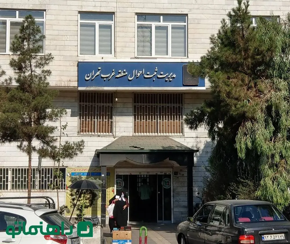 اداره ثبت احوال منطقه غرب تهران کجاست؟