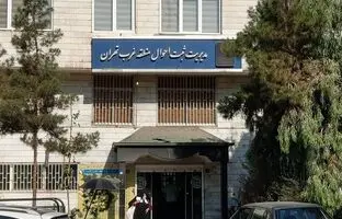 اداره ثبت احوال منطقه غرب تهران کجاست؟