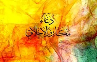 متن کامل دعای مکارم الاخلاق صحیفه سجادیه