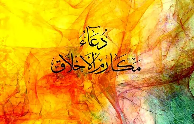 متن کامل دعای مکارم الاخلاق صحیفه سجادیه