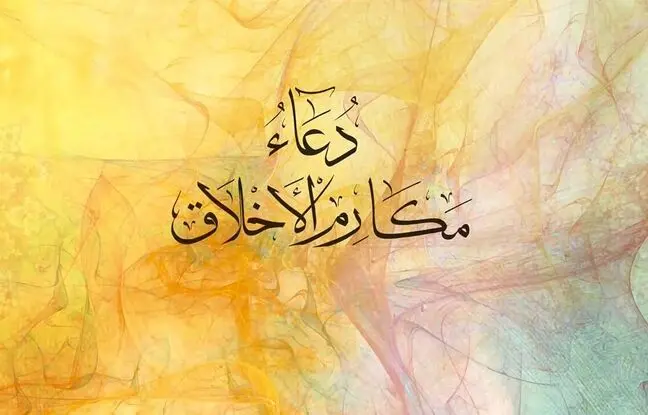 متن کامل دعای مکارم الاخلاق صحیفه سجادیه