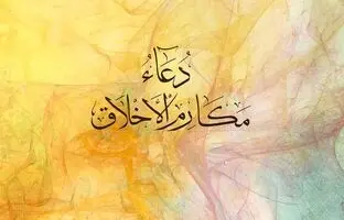 متن کامل دعای مکارم الاخلاق صحیفه سجادیه