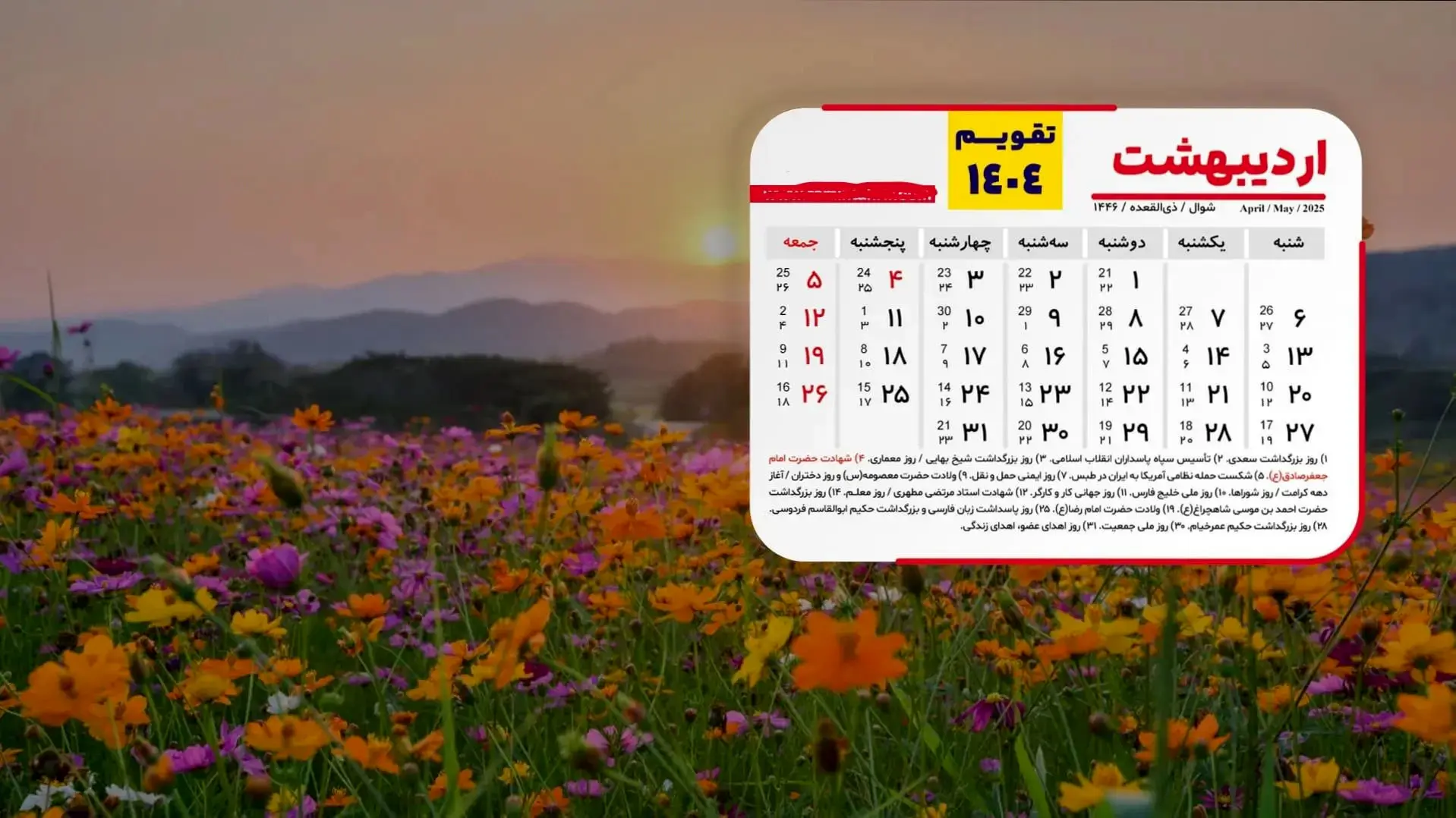 تقویم اردیبهشت 1404 + همه مناسبت ها و تعطیلات