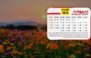 تقویم اردیبهشت 1404 + همه مناسبت ها و تعطیلات