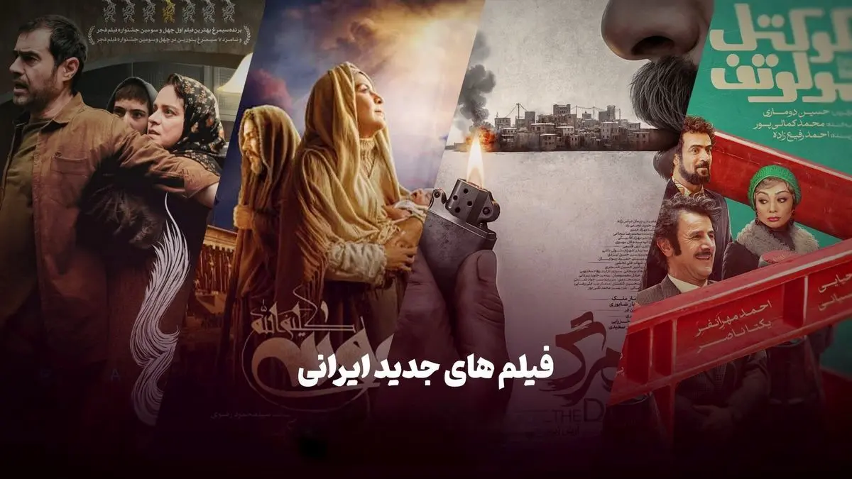 هشت فیلم سینمایی جدید ایرانی که حتما باید ببینید