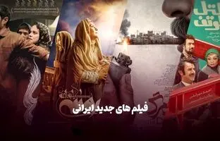 هشت فیلم سینمایی جدید ایرانی که حتما باید ببینید