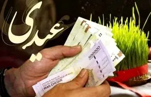رقم دقیق عیدی ۱۴۰۴ کارمندان دولت اعلام شد/ جزییات